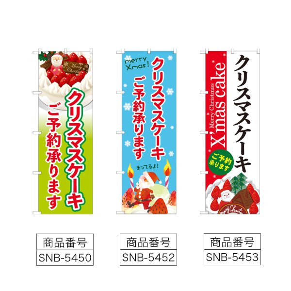 画像2: のぼり クリスマスケーキご予約承ります (選べるデザイン) (2)
