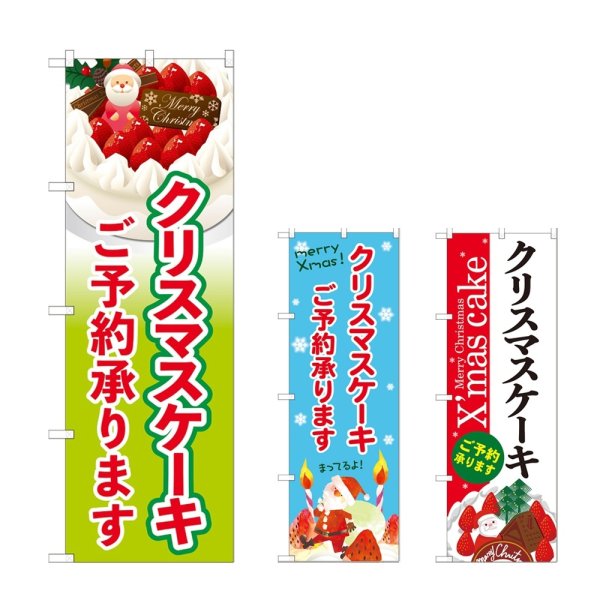 画像1: のぼり クリスマスケーキご予約承ります (選べるデザイン) (1)