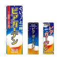 画像1: のぼり ビアガーデン (選べるデザイン) (1)