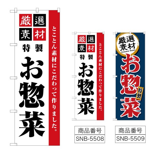 画像1: のぼり 厳選素材お惣菜 SNB-5508・5509 (1)