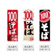 画像2: のぼり １００円そば (選べるデザイン) (2)