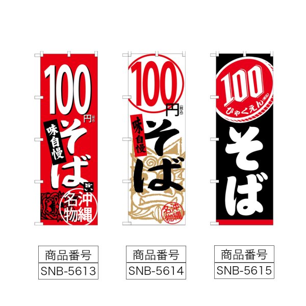 画像2: のぼり １００円そば (選べるデザイン) (2)