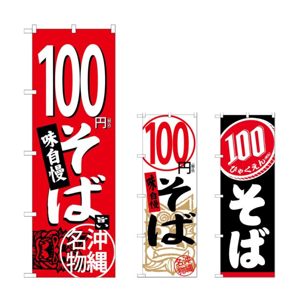 画像1: のぼり １００円そば (選べるデザイン) (1)