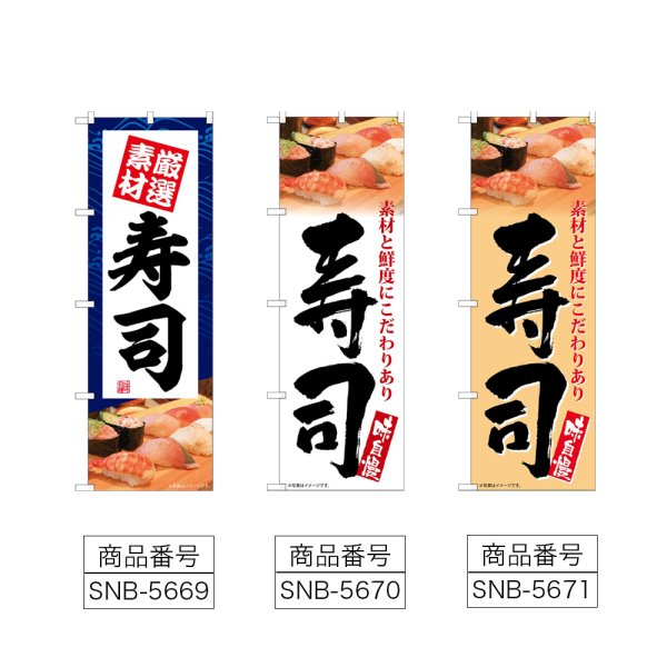 画像2: のぼり 寿司 厳選素材 (選べるデザイン) (2)