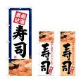 画像1: のぼり 寿司 厳選素材 (選べるデザイン) (1)