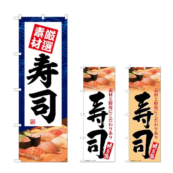 画像1: のぼり 寿司 厳選素材 (選べるデザイン) (1)