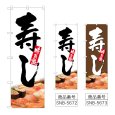 画像1: のぼり 寿し 味自慢 (選べるデザイン) (1)