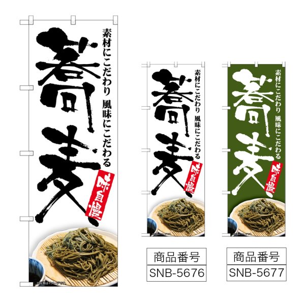 画像1: のぼり 蕎麦 味自慢 (選べるデザイン) (1)