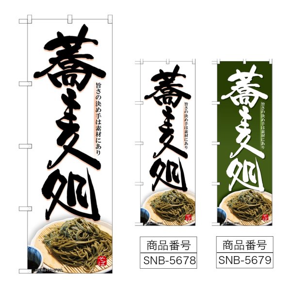 画像1: のぼり 蕎麦処 (選べるデザイン) (1)