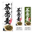 画像1: のぼり 茶蕎麦 (選べるデザイン) (1)
