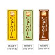 画像2: のぼり シュークリーム 甘〜いクリーム (選べるデザイン) (2)
