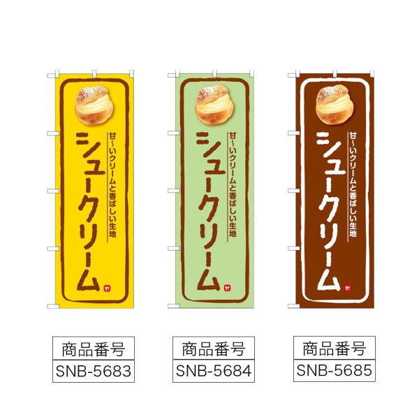画像2: のぼり シュークリーム 甘〜いクリーム (選べるデザイン) (2)