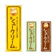 画像1: のぼり シュークリーム 甘〜いクリーム (選べるデザイン) (1)