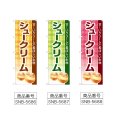 画像2: のぼり シュークリーム (選べるデザイン) (2)