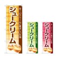 画像1: のぼり シュークリーム (選べるデザイン) (1)