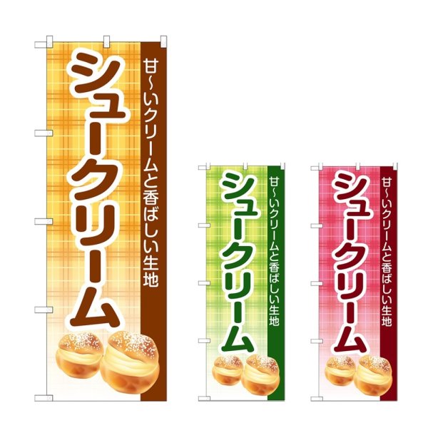 画像1: のぼり シュークリーム (選べるデザイン) (1)