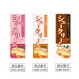 画像2: のぼり シュークリーム 当店自慢 (選べるデザイン) (2)