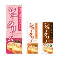 画像1: のぼり シュークリーム 当店自慢 (選べるデザイン) (1)