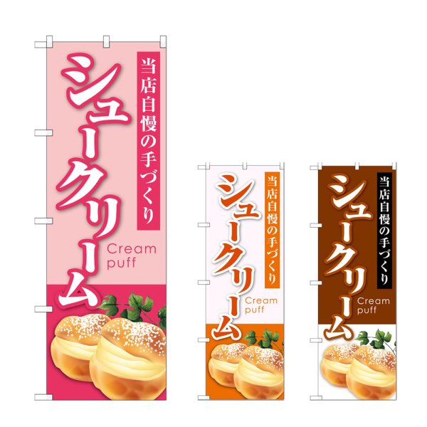 画像1: のぼり シュークリーム 当店自慢 (選べるデザイン) (1)