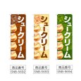 画像2: のぼり シュークリーム (選べるデザイン) (2)