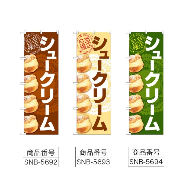 画像2: のぼり シュークリーム (選べるデザイン) (2)