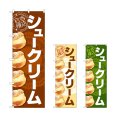 画像1: のぼり シュークリーム (選べるデザイン) (1)