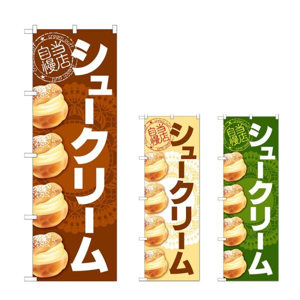 画像1: のぼり シュークリーム (選べるデザイン) (1)