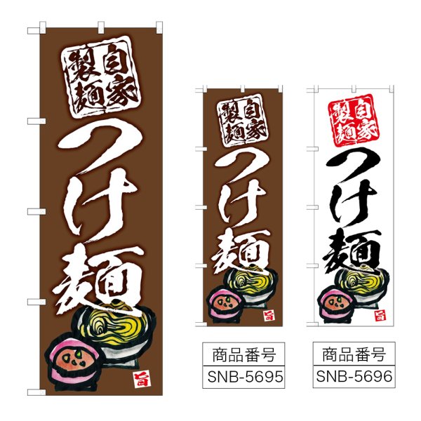 画像1: のぼり つけ麺 自家製麺 (選べるデザイン) (1)
