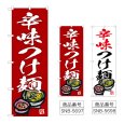 画像1: のぼり 辛味つけ麺 (選べるデザイン) (1)