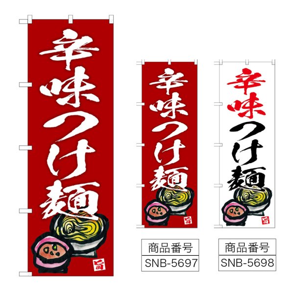 画像1: のぼり 辛味つけ麺 (選べるデザイン) (1)