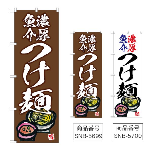 画像1: のぼり 濃厚魚介つけ麺 (選べるデザイン) (1)
