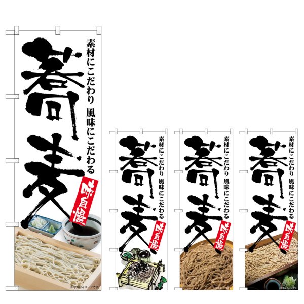 画像1: のぼり 蕎麦 味自慢 (選べるデザイン) (1)