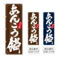 画像1: のぼり あんこう鍋 (選べるデザイン) (1)