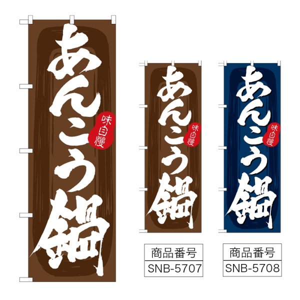 画像1: のぼり あんこう鍋 (選べるデザイン) (1)