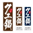 画像1: のぼり クエ鍋 (選べるデザイン) (1)