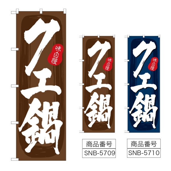画像1: のぼり クエ鍋 (選べるデザイン) (1)