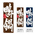 画像1: のぼり 鴨鍋 (選べるデザイン) (1)