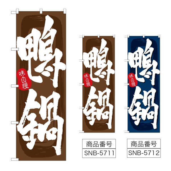 画像1: のぼり 鴨鍋 (選べるデザイン) (1)