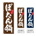 画像1: のぼり ぼたん鍋 (選べるデザイン) (1)