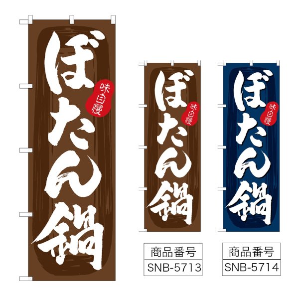 画像1: のぼり ぼたん鍋 (選べるデザイン) (1)