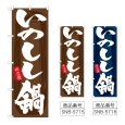 画像1: のぼり いのしし鍋 (選べるデザイン) (1)