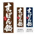 画像1: のぼり すっぽん鍋 (選べるデザイン) (1)