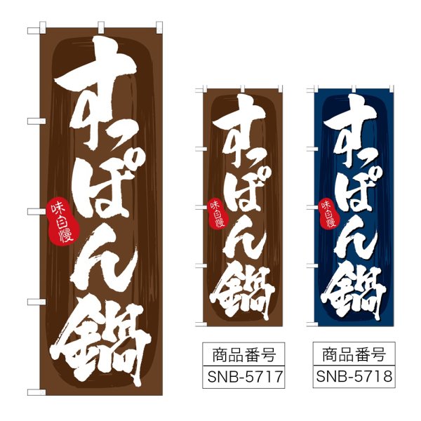 画像1: のぼり すっぽん鍋 (選べるデザイン) (1)