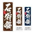 画像1: のぼり 石狩鍋 (選べるデザイン) (1)