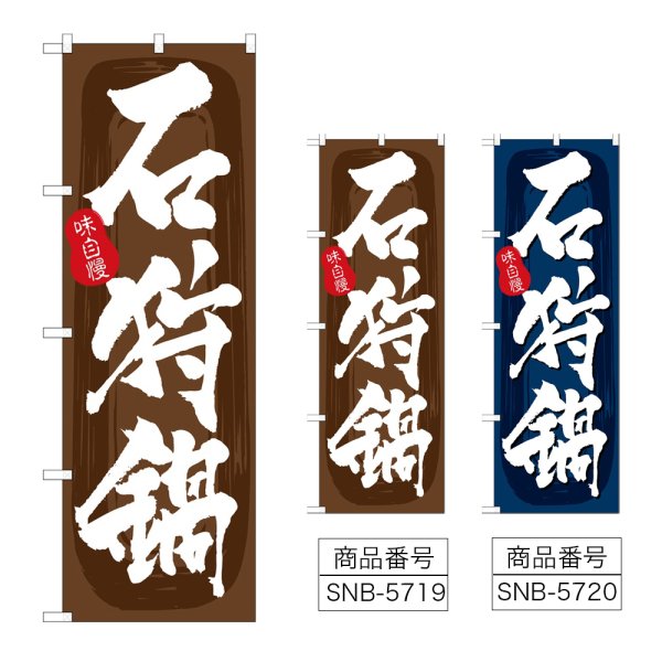 画像1: のぼり 石狩鍋 (選べるデザイン) (1)