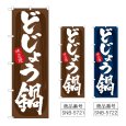 画像1: のぼり どじょう鍋 (選べるデザイン) (1)