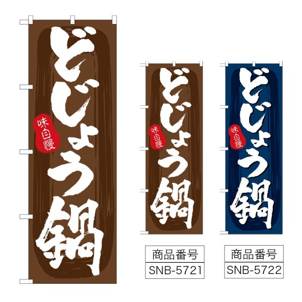 画像1: のぼり どじょう鍋 (選べるデザイン) (1)