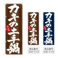 画像1: のぼり カキの土手鍋 (選べるデザイン) (1)