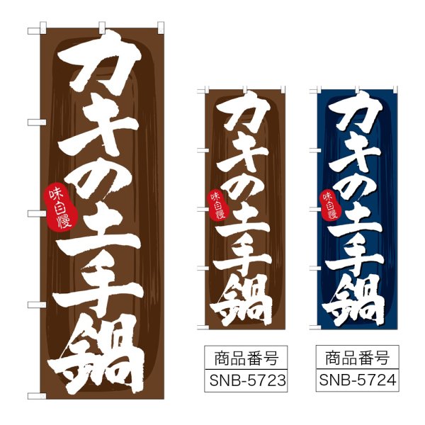 画像1: のぼり カキの土手鍋 (選べるデザイン) (1)