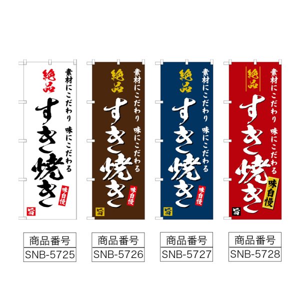 画像2: のぼり 絶品すき焼き (選べるデザイン) (2)